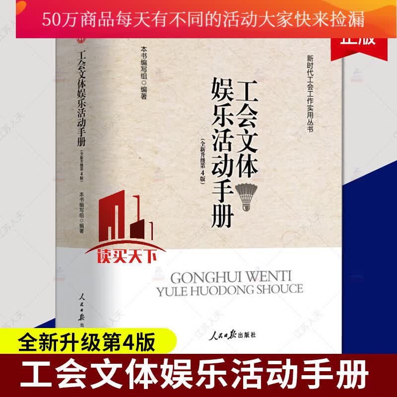 工会文体娱乐活动手册 全新修订 第四版 新时代工会工作实用丛书 人民日报出版社Y