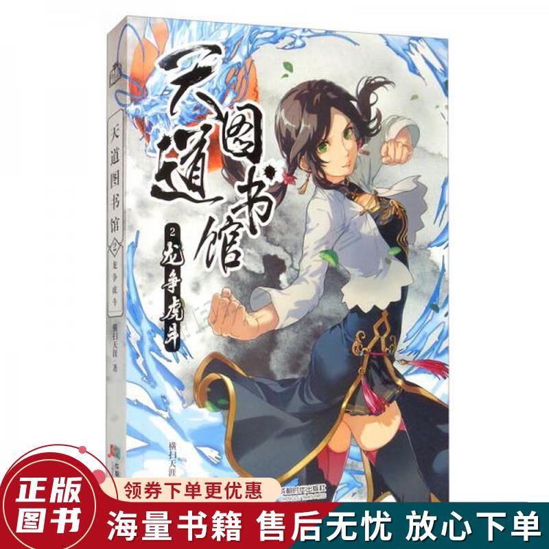 天道图书馆2:龙争虎斗
