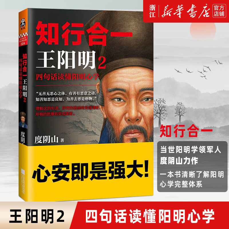 9成新二手书 【华书店旗舰店官网】正版 知行合一王阳明(2)四句话