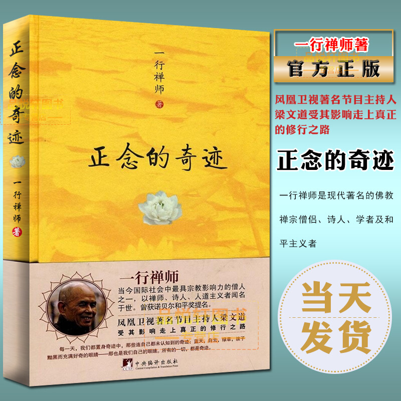 正版现货书籍 正念的奇迹（精装） 梁文道的修行之书 一行禅师 是现代的佛教禅宗僧侣 诗人学者平主义者