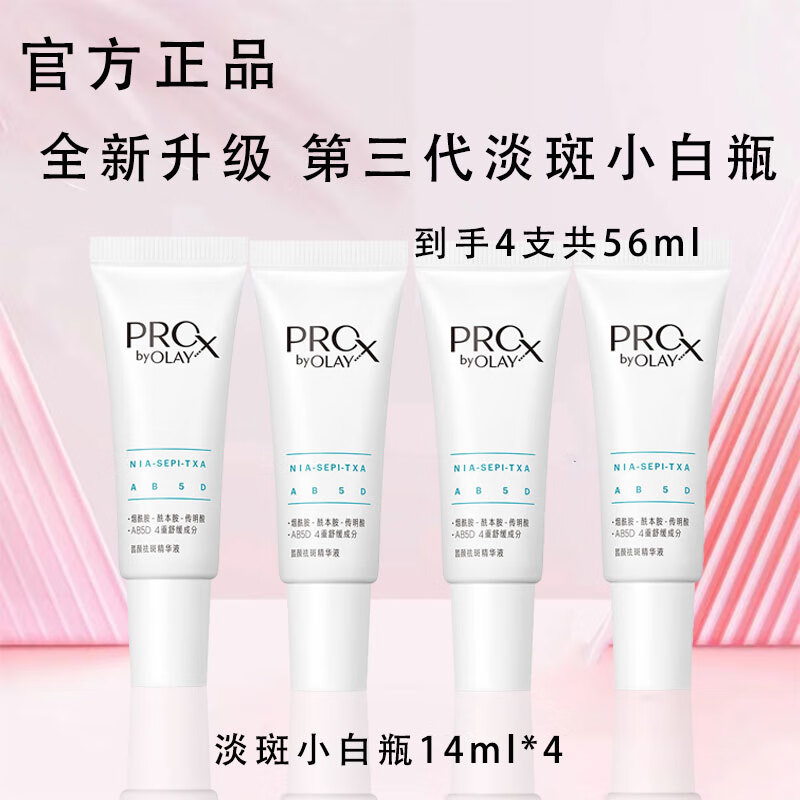 玉兰油第3代全新淡斑传明酸小白瓶面部精华淡斑美白化妆品女友生日礼物 【旅行装】三代淡斑4支