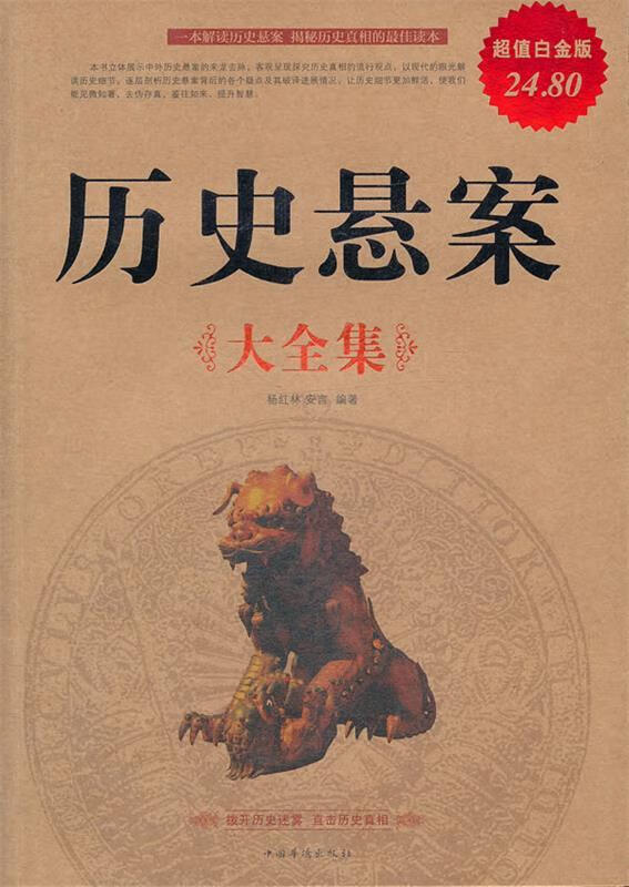 历史悬案 杨红林, 安言编著【正版书】