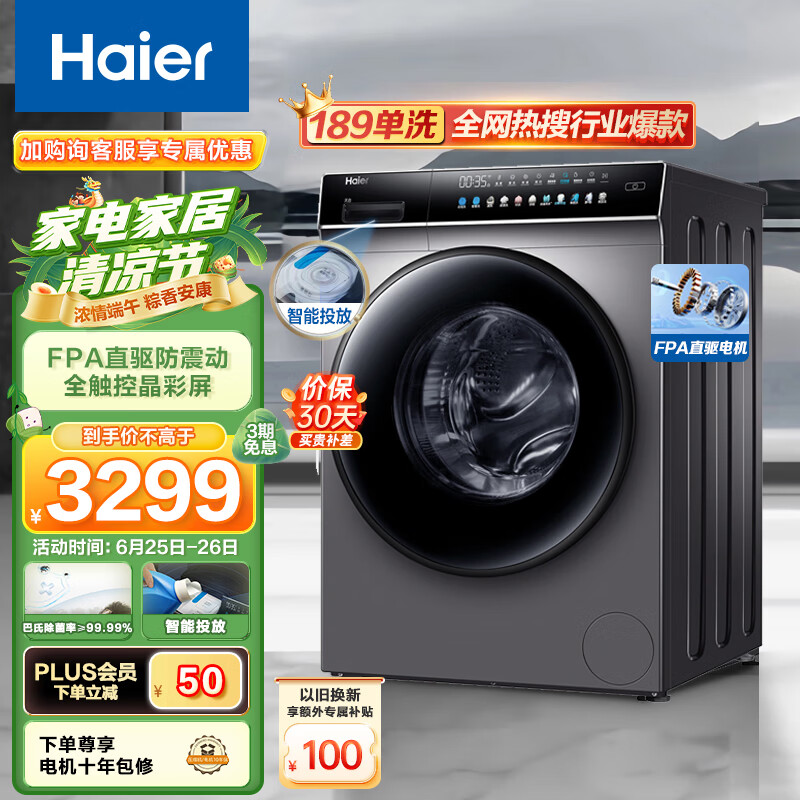 海尔（Haier）滚筒洗衣机全自动 10公斤大容量 全触控晶彩屏 直驱变频防震动 智能投放 以旧换新 EG100BDC189SU1