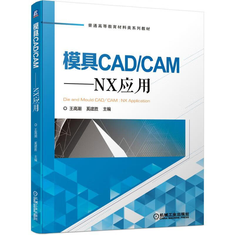 模具CAD CAM:NX应用 王高潮奚建