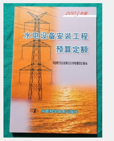 现货速发   2003年版水电设备安装工程预算定额     不议价！