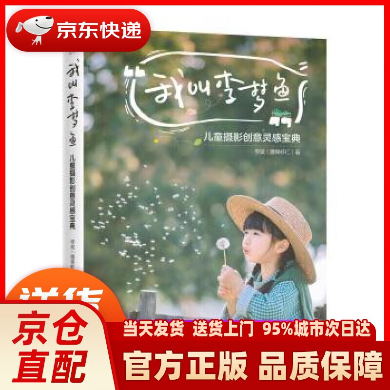 【新华正版图书】京东专享签名版 我叫李梦鱼：儿童摄影创意灵感宝典 李斌（腰果虾仁） 著 电子工