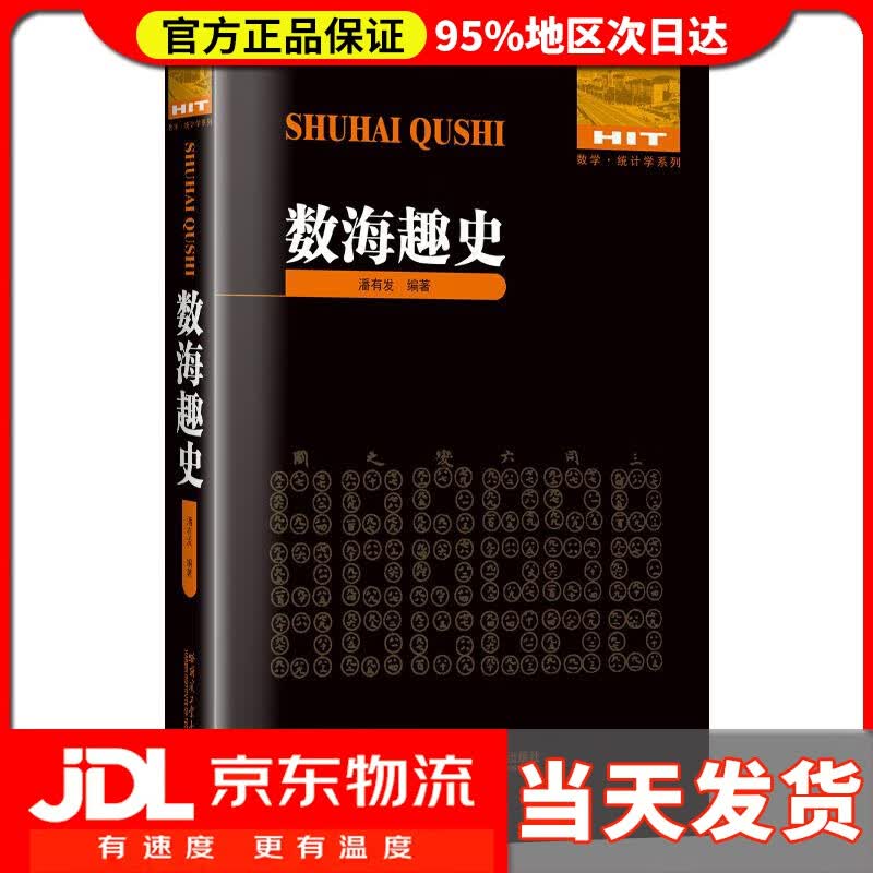 【送货上门】数海趣史 潘有发