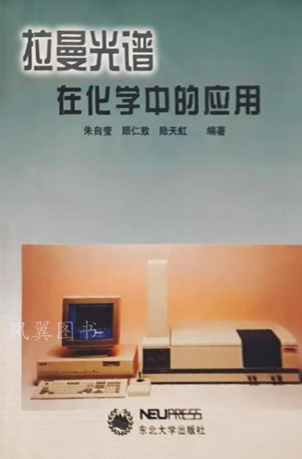 拉曼光谱在化学中的应用 朱自莹等编著 东北大学出版社