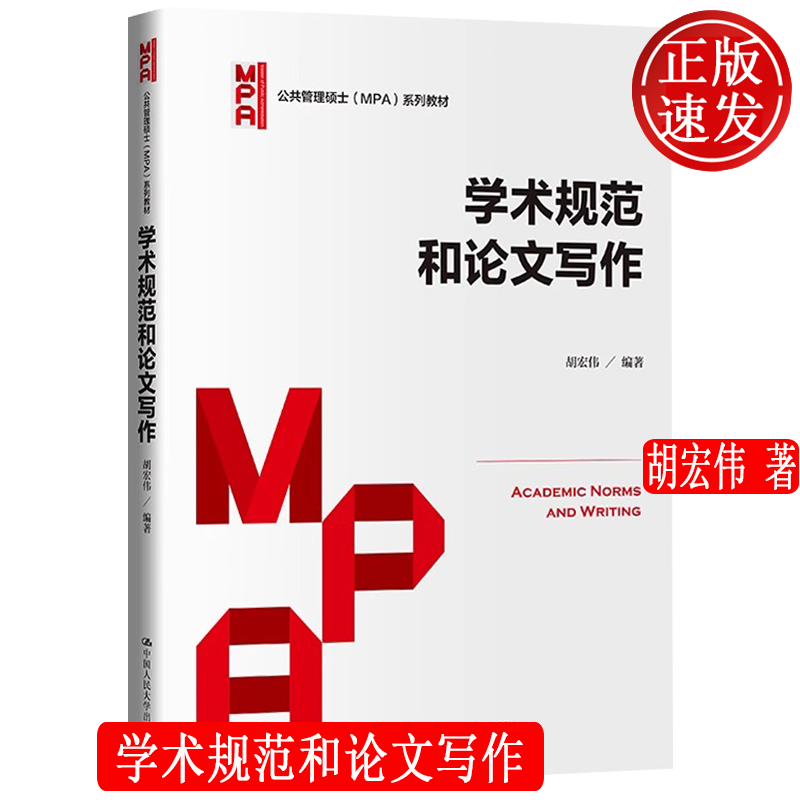 学术规范和论文写作 公共管理硕士MPA系列教材 胡宏伟 中国人民大学出版社 9787300315423高性价比高么？