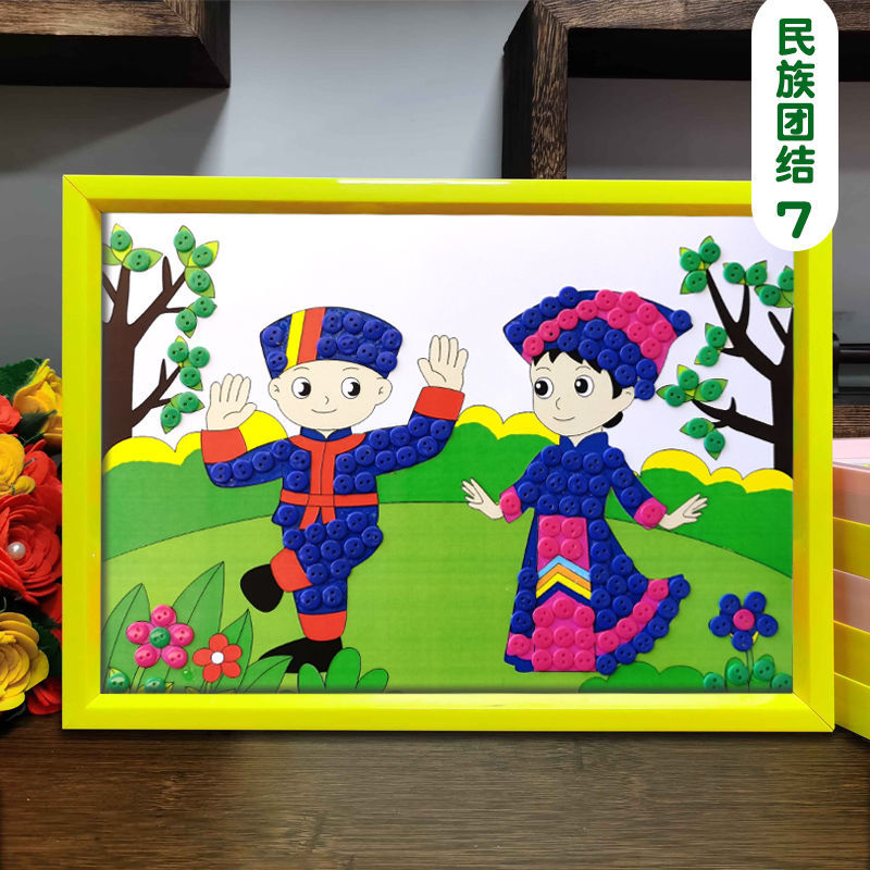 广西壮族三月三儿童创意手工diy民族大团结制作材料幼儿园纽扣画 民族