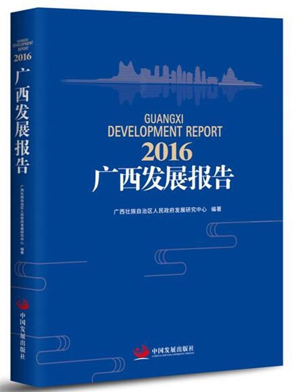 2016广西发展报告