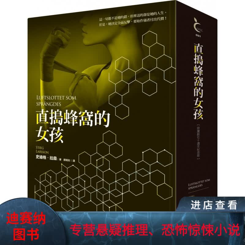 预订台版 直捣蜂窝的女孩 悬疑侦探推理小说书籍
