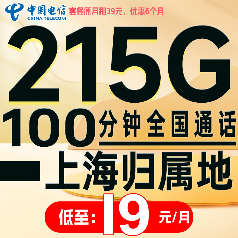 中国电信流量卡手机卡4g5g电话卡全国通用超大流量电信卡长期套餐纯流量上网卡学生卡 上海电信卡 19元215G流量+100分钟+首免