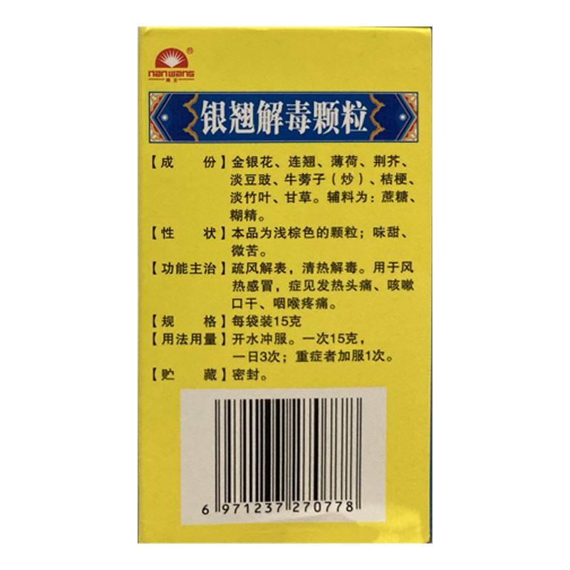 银翘解毒颗粒 15g*9袋 1盒