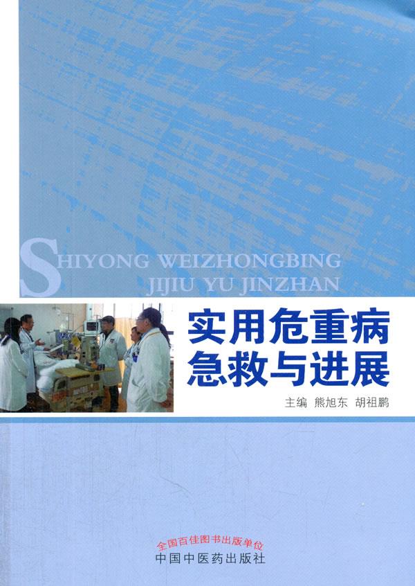 【新华书店】实用危重病急救与进展 熊旭东,胡祖鹏著 中国中医药出版社