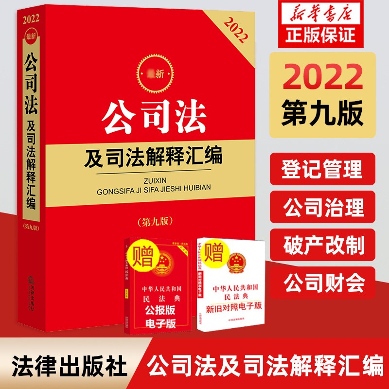 2022公司法及司法解释汇编（第九版）法律出版社法规中心编 新书