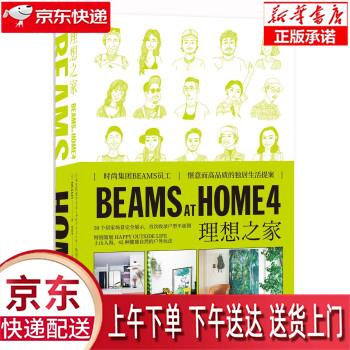 【新华正版畅销图书】BEAMS AT HOME 4 理想之家 [日]BEAMS著,郑晓蕾 译 新星出