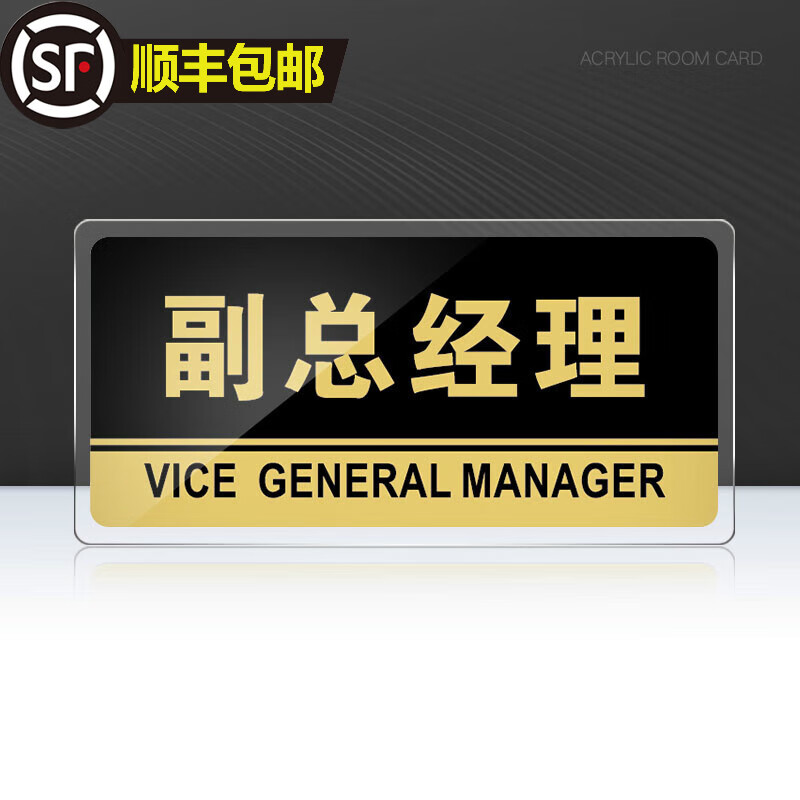 门牌消毒间标识牌酒店饭店宾馆标志牌提示牌消毒间牌子可定 副总经理