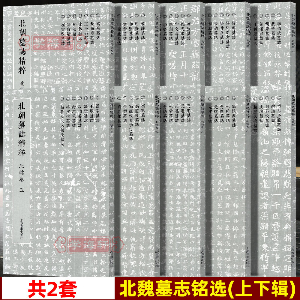 学海轩共10本北朝墓志一辑二辑北魏卷1-8西魏卷北周卷书法作品毛笔