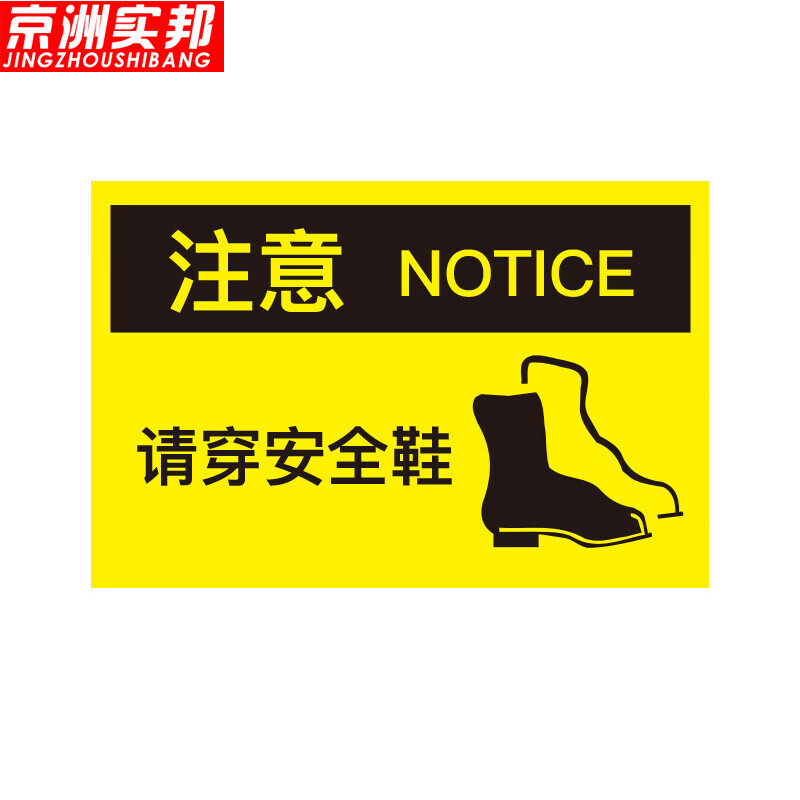 京洲实邦 工厂设备安全标识警示牌【请穿安全鞋30*40cm】zj-0933