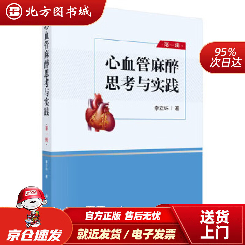 【正版现货】心血管麻醉思考与实践辑李立环科学出版社 北方图书城