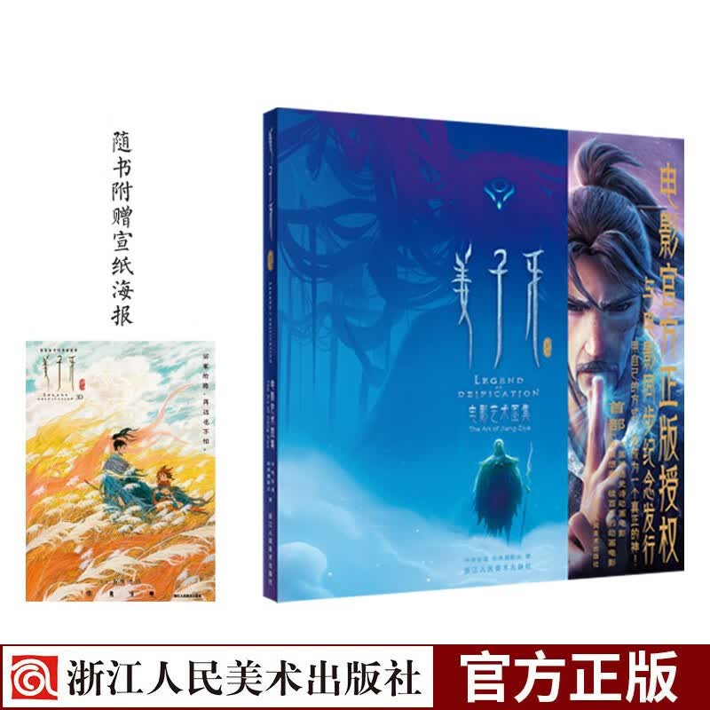 姜子牙电影艺术图集 4大章节200张精美图片 官方正版授权画集姜子牙周边封神榜哪吒国产动漫电影 中国神话国漫设定集收藏图册 浙江人民美术出版社图书籍