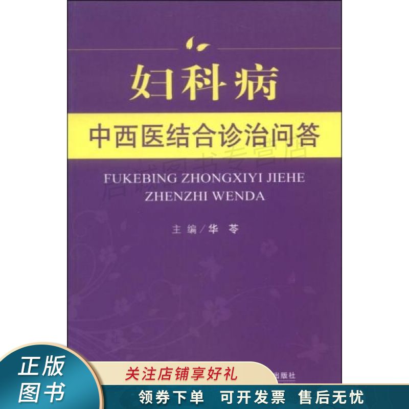 妇科病中西医结合诊治问答 华苓