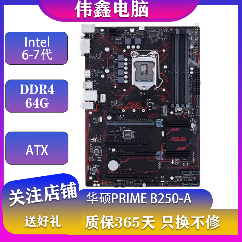华硕 技嘉 微星B150 B250 Z170 Z270 Intel6-7代1151针二手主板 华硕PRIME B250-A