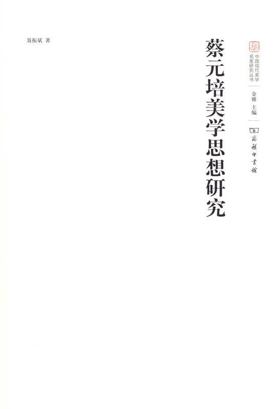 蔡元培美学思想研究