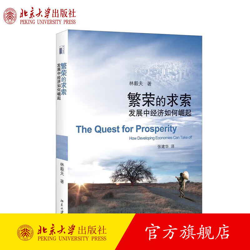 繁荣的求索:发展中经济如何崛起 林毅夫 北京大学出版社旗舰店正版