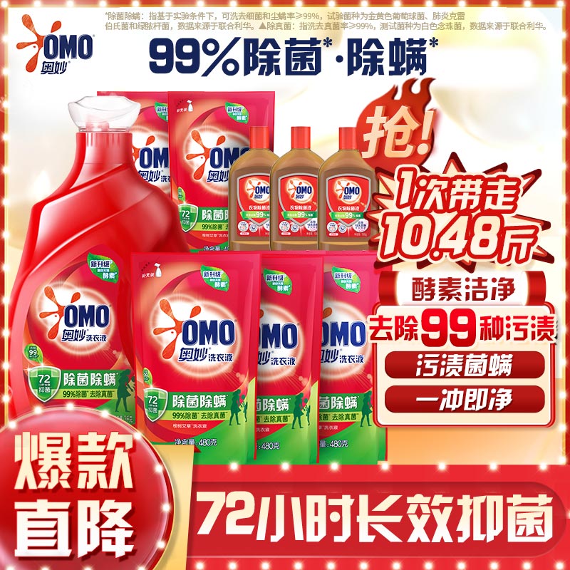 奥妙除菌除螨洗衣液 3KG+400GX2+480GX3送补充装除菌液100GX3