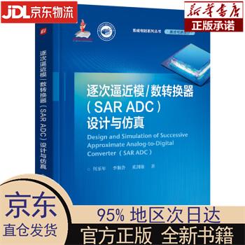 【新华正版】 逐次逼近模数转换器（SAR ADC）设计与仿真 何乐年 电子工业出版社 何乐年 电子工