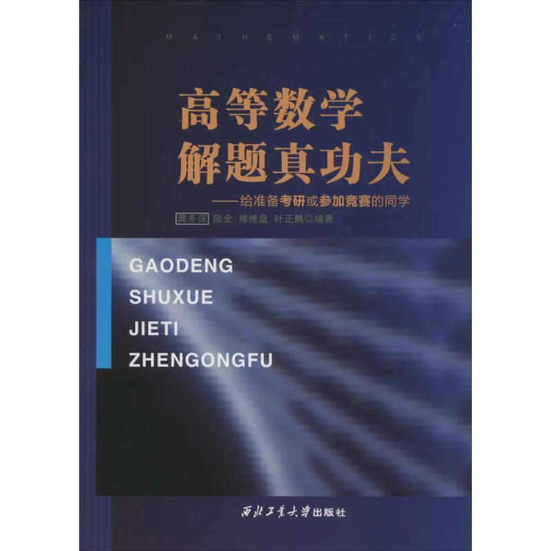 高等数学解题真功夫