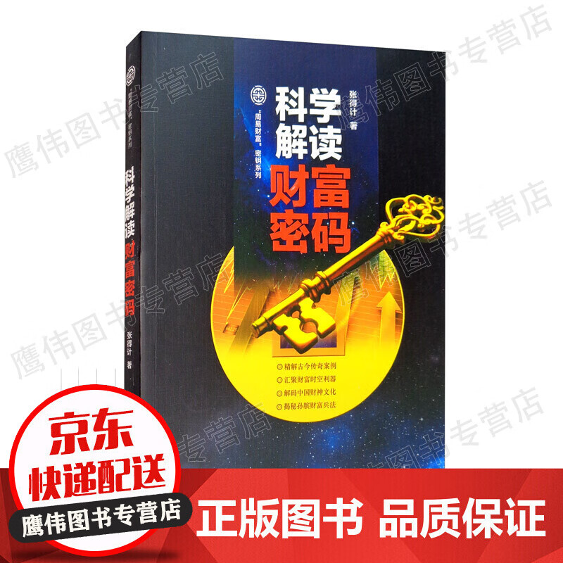 科学解读财富密码 哲学/宗教 张得计著 中央编译出版社 9787511727657