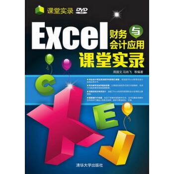Excel 财务与会计应用 课堂实录