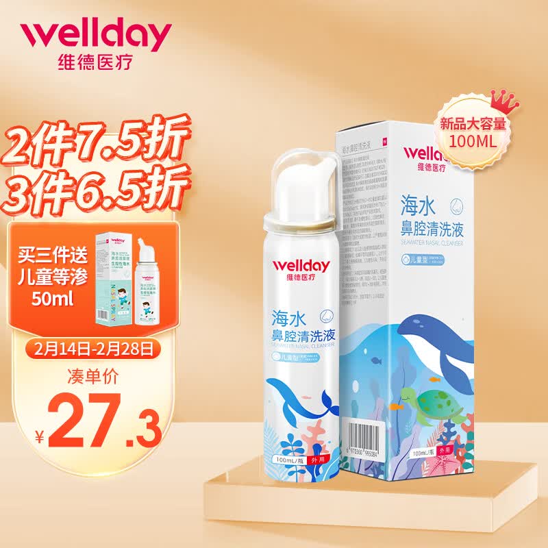 维德（WELLDAY）儿童生理盐水洗鼻器100ml海盐水喷鼻腔喷雾器鼻窦炎鼻炎喷剂鼻塞鼻腔清洗器洗鼻盐水