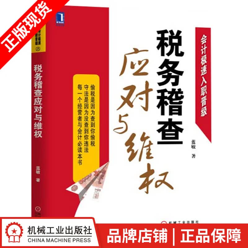 包邮 [按需印刷]税务稽查应对与维权 蓝敏|3803320