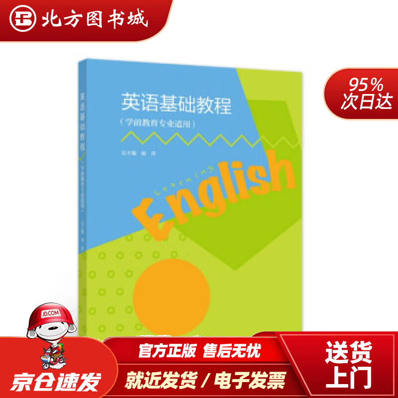 【正版现货】英语基础教程学前教育专业适用杨萍编 北方图书城