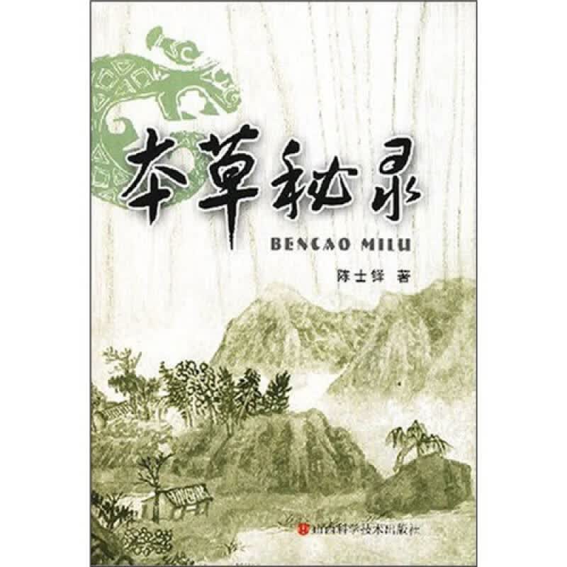 【正版书】本草秘录