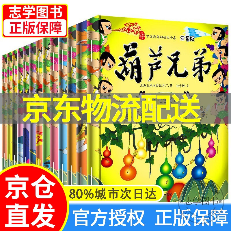 葫芦娃故事书全套13册注音版(版本可挑选
