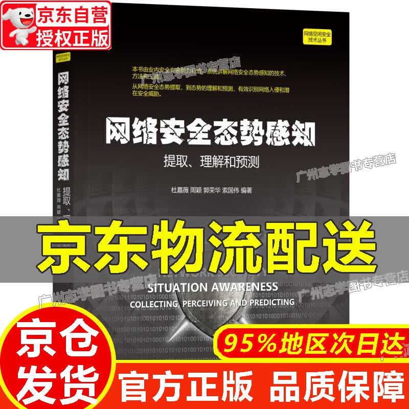 【京东配送正版】网络安全态势感知 提取、理解和预测 正版