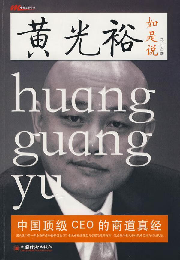 黄光裕如是说 马宁著【书】