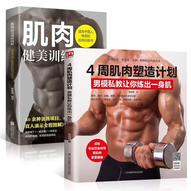 全2册肌肉健美训练图解+4周肌肉塑造计划男模私教让你练出一身肌健身书籍