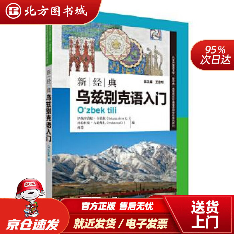 【正版现货】新经典乌兹别克语入门普拉多娃吉莉芙扎,伊尚库洛娃卡莫拉,孙芳外语教学与研究出版社 北方图书城