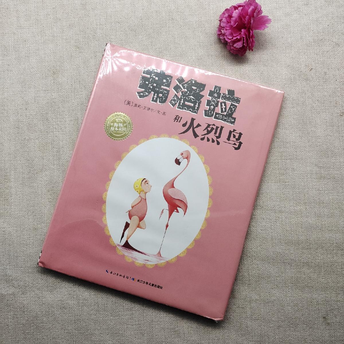 【二手八成新】弗洛拉和火烈鸟
