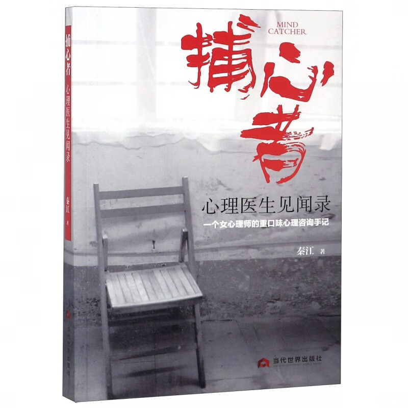 捕心者(心理医生见闻录)