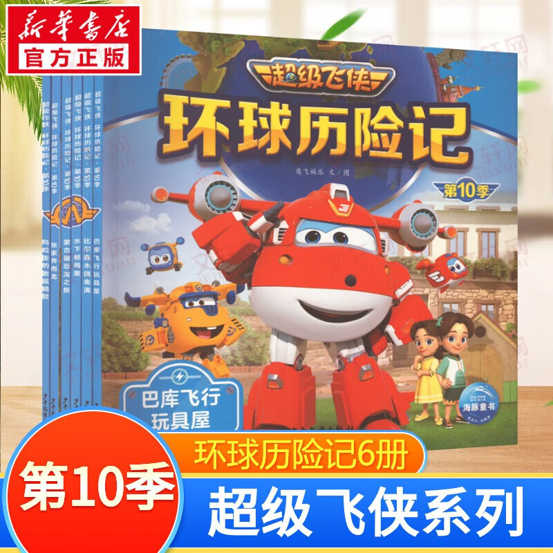 超级飞侠系列图书 儿童早教启蒙绘本故事书3-6-7-8岁幼儿园小学生一二年级课外阅读书籍科普百科全书故事 第10季·环球历险记 全6册 京东折扣/优惠券