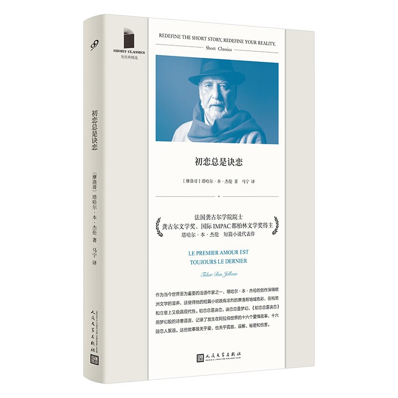 短经典精选：初恋总是诀恋（国际IMPAC都柏林文学奖得主短篇小说代表作）人民文学出版社