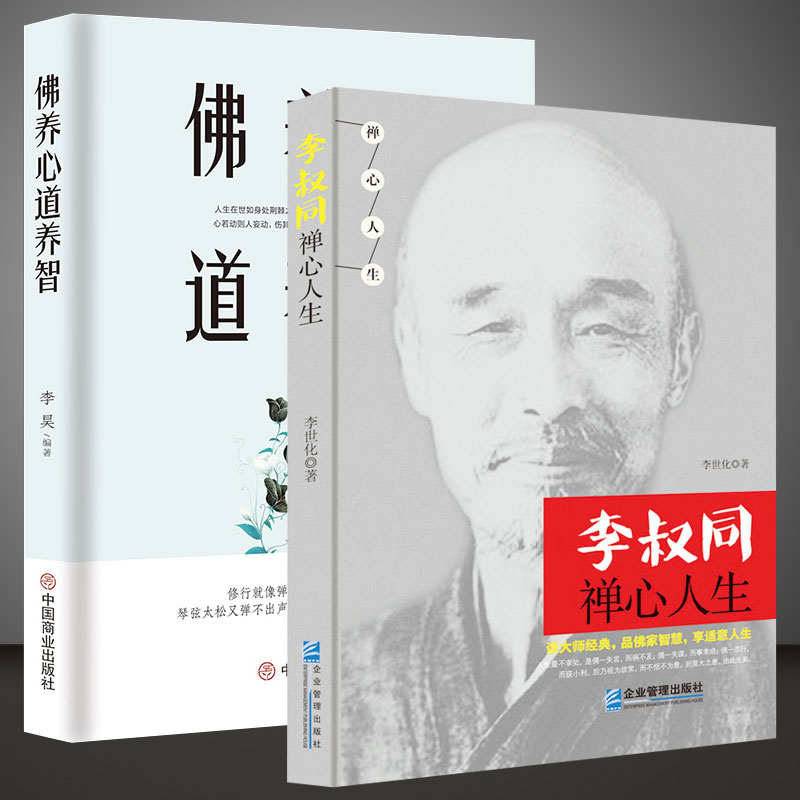 2册 李叔同禅心人生 佛养心道养智 弘一法师悲欣交集名人传记长亭外心灵励志书籍