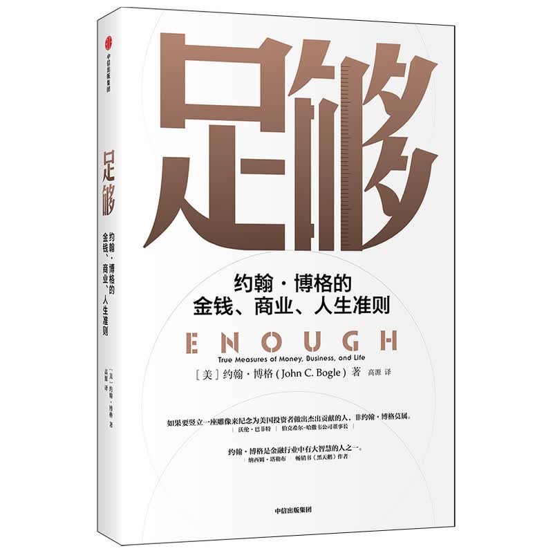 足够 约翰·博格金钱商业人生准则 指数基金投资心得 个人理财指南